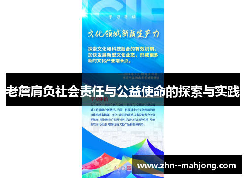 老詹肩负社会责任与公益使命的探索与实践