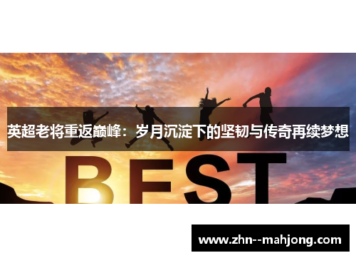 英超老将重返巅峰：岁月沉淀下的坚韧与传奇再续梦想