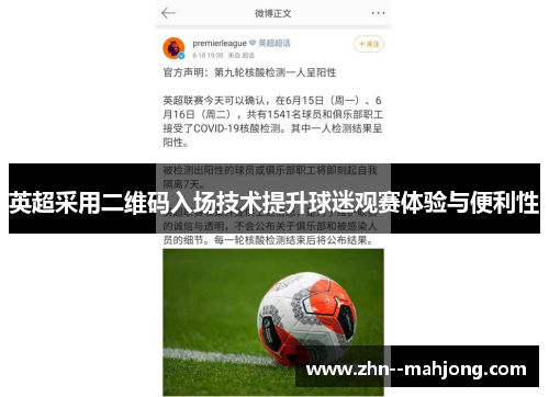 英超采用二维码入场技术提升球迷观赛体验与便利性