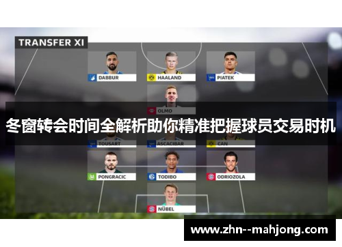 冬窗转会时间全解析助你精准把握球员交易时机