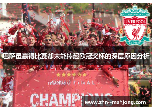 巴萨虽赢得比赛却未能捧起欧冠奖杯的深层原因分析