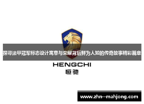 探寻法甲冠军标志设计寓意与荣耀背后鲜为人知的传奇故事精彩篇章