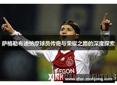 萨格勒布迪纳摩球员传奇与荣耀之路的深度探索