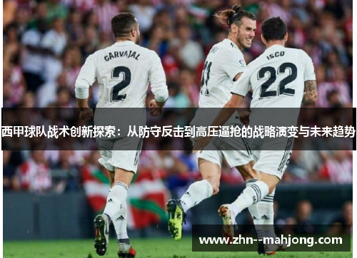 西甲球队战术创新探索：从防守反击到高压逼抢的战略演变与未来趋势