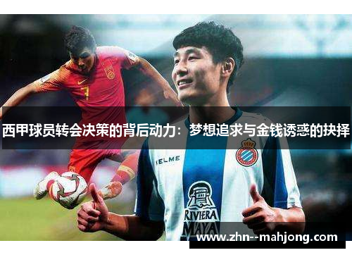 西甲球员转会决策的背后动力：梦想追求与金钱诱惑的抉择