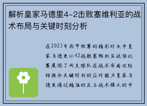 解析皇家马德里4-2击败塞维利亚的战术布局与关键时刻分析