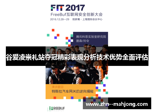 谷爱凌崇礼站夺冠精彩表现分析技术优势全面评估