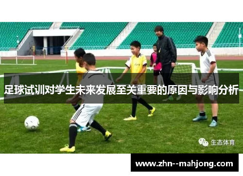 足球试训对学生未来发展至关重要的原因与影响分析 足球试训对学生未来发展至关重要的原因与影响分析