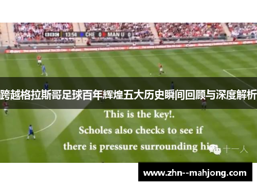 跨越格拉斯哥足球百年辉煌五大历史瞬间回顾与深度解析