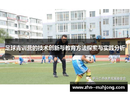 足球青训营的技术创新与教育方法探索与实践分析