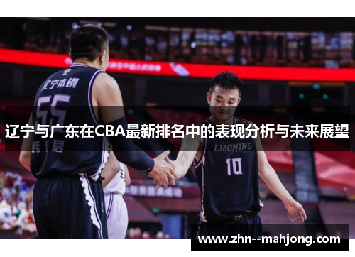 辽宁与广东在CBA最新排名中的表现分析与未来展望