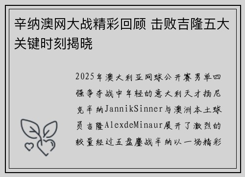 辛纳澳网大战精彩回顾 击败吉隆五大关键时刻揭晓