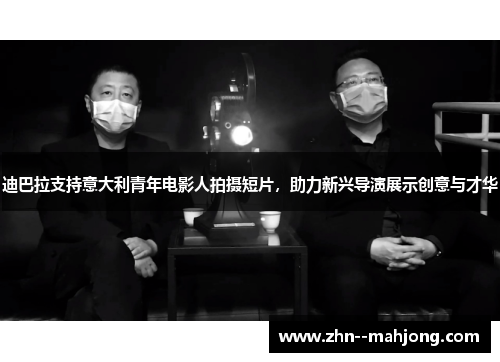 迪巴拉支持意大利青年电影人拍摄短片，助力新兴导演展示创意与才华