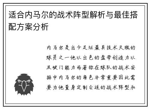 适合内马尔的战术阵型解析与最佳搭配方案分析 适合内马尔的战术阵型解析与最佳搭配方案分析