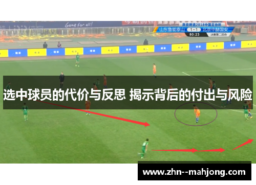 选中球员的代价与反思 揭示背后的付出与风险
