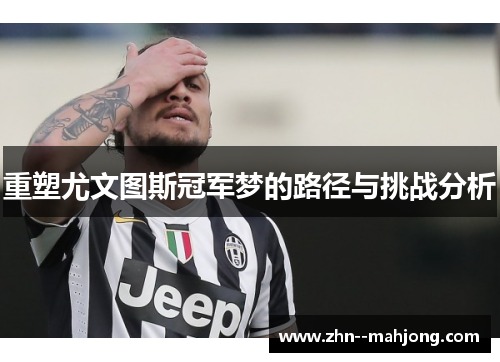 重塑尤文图斯冠军梦的路径与挑战分析