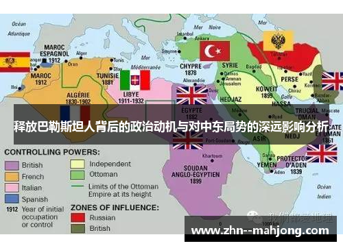 释放巴勒斯坦人背后的政治动机与对中东局势的深远影响分析 释放巴勒斯坦人背后的政治动机与对中东局势的深远影响分析