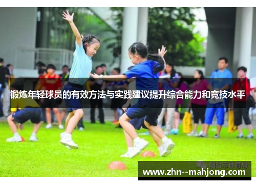 锻炼年轻球员的有效方法与实践建议提升综合能力和竞技水平