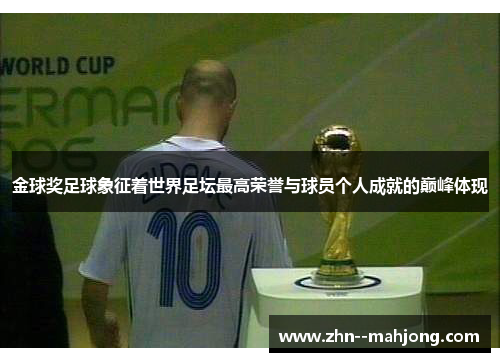 金球奖足球象征着世界足坛最高荣誉与球员个人成就的巅峰体现 金球奖足球象征着世界足坛最高荣誉与球员个人成就的巅峰体现