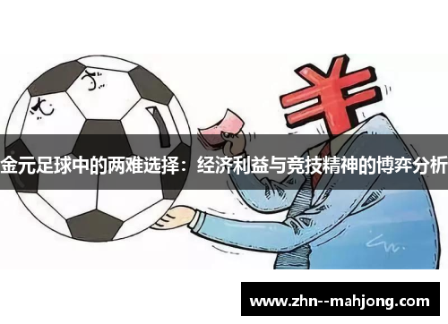 金元足球中的两难选择:经济利益与竞技精神的博弈分析 金元足球中的两难选择:经济利益与竞技精神的博弈分析