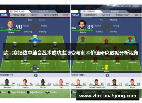 欧冠赛场边中结合战术成功率演变与制胜价值研究数据分析视角