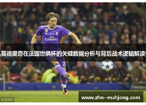 莫德里奇在法国世俱杯的关键数据分析与背后战术逻辑解读
