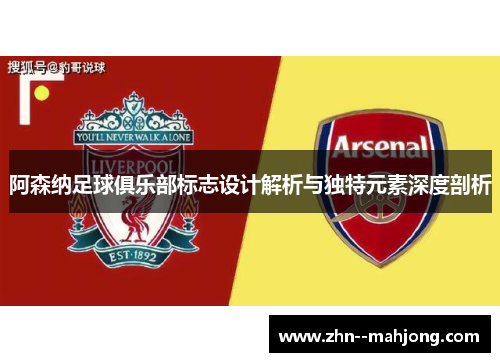 阿森纳足球俱乐部标志设计解析与独特元素深度剖析
