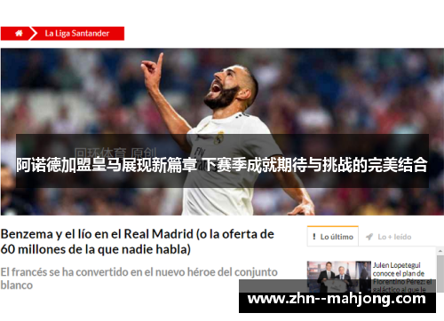 阿诺德加盟皇马展现新篇章 下赛季成就期待与挑战的完美结合 阿诺德加盟皇马展现新篇章 下赛季成就期待与挑战的完美结合