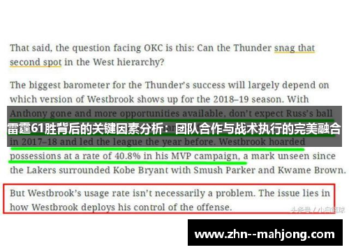 雷霆61胜背后的关键因素分析:团队合作与战术执行的完美融合 雷霆61胜背后的关键因素分析:团队合作与战术执行的完美融合