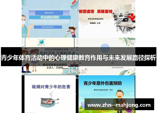 青少年体育活动中的心理健康教育作用与未来发展路径探析 青少年体育活动中的心理健康教育作用与未来发展路径探析