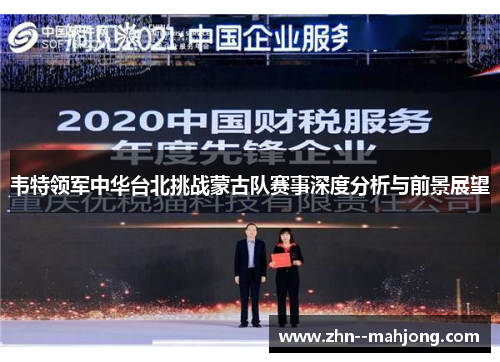 韦特领军中华台北挑战蒙古队赛事深度分析与前景展望 韦特领军中华台北挑战蒙古队赛事深度分析与前景展望