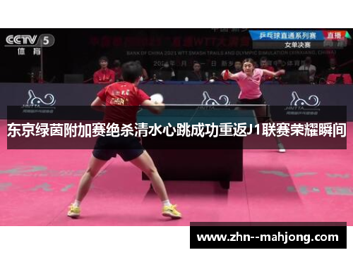 东京绿茵附加赛绝杀清水心跳成功重返J1联赛荣耀瞬间 东京绿茵附加赛绝杀清水心跳成功重返J1联赛荣耀瞬间