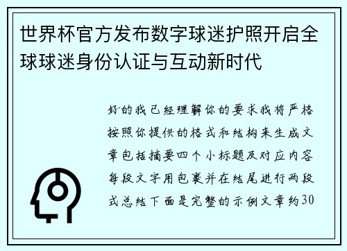 世界杯官方发布数字球迷护照开启全球球迷身份认证与互动新时代
