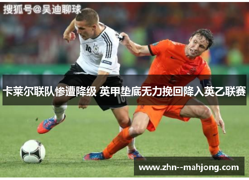 卡莱尔联队惨遭降级 英甲垫底无力挽回降入英乙联赛 卡莱尔联队惨遭降级 英甲垫底无力挽回降入英乙联赛