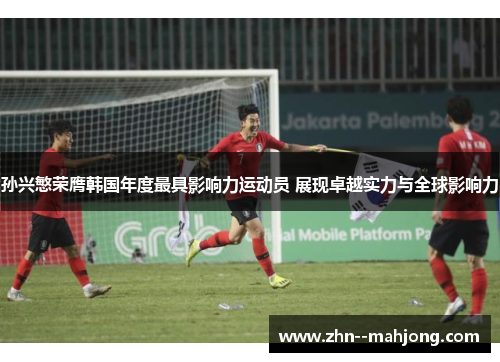 孙兴慜荣膺韩国年度最具影响力运动员 展现卓越实力与全球影响力 孙兴慜荣膺韩国年度最具影响力运动员 展现卓越实力与全球影响力