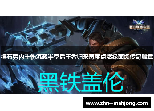 德布劳内重伤沉寂半季后王者归来再度点燃绿茵场传奇篇章 德布劳内重伤沉寂半季后王者归来再度点燃绿茵场传奇篇章