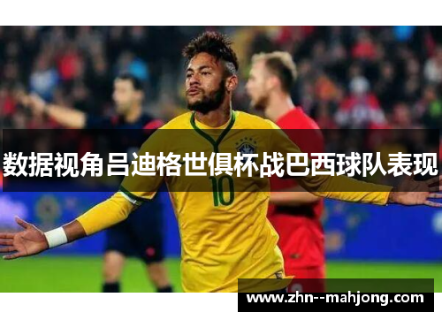 数据视角吕迪格世俱杯战巴西球队表现 数据视角吕迪格世俱杯战巴西球队表现
