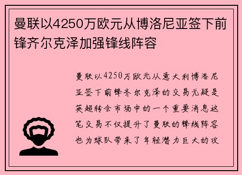 曼联以4250万欧元从博洛尼亚签下前锋齐尔克泽加强锋线阵容 曼联以4250万欧元从博洛尼亚签下前锋齐尔克泽加强锋线阵容