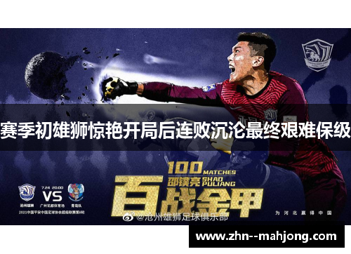 赛季初雄狮惊艳开局后连败沉沦最终艰难保级