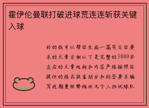 霍伊伦曼联打破进球荒连连斩获关键入球