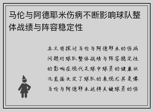 马伦与阿德耶米伤病不断影响球队整体战绩与阵容稳定性