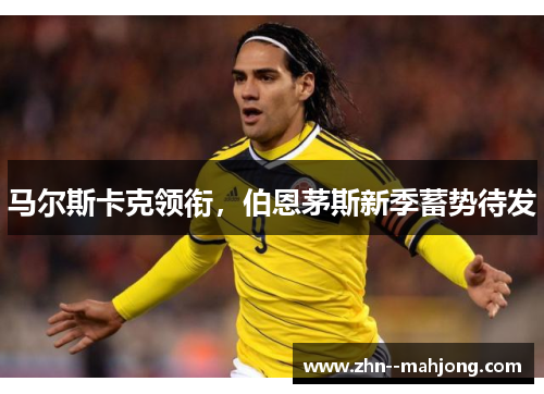 马尔斯卡克领衔，伯恩茅斯新季蓄势待发