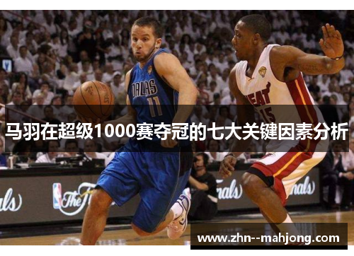 马羽在超级1000赛夺冠的七大关键因素分析