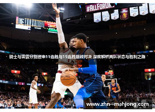 骑士与雷霆分别迎来11连胜与15连胜巅峰对决 深度解析两队状态与胜利之路