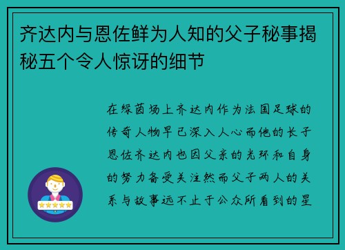 齐达内与恩佐鲜为人知的父子秘事揭秘五个令人惊讶的细节