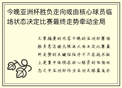 今晚亚洲杯胜负走向或由核心球员临场状态决定比赛最终走势牵动全局
