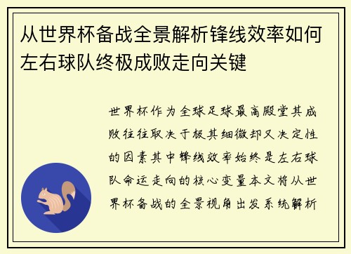 从世界杯备战全景解析锋线效率如何左右球队终极成败走向关键