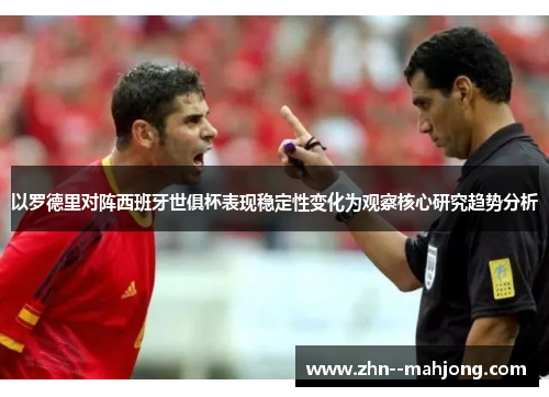 以罗德里对阵西班牙世俱杯表现稳定性变化为观察核心研究趋势分析 以罗德里对阵西班牙世俱杯表现稳定性变化为观察核心研究趋势分析