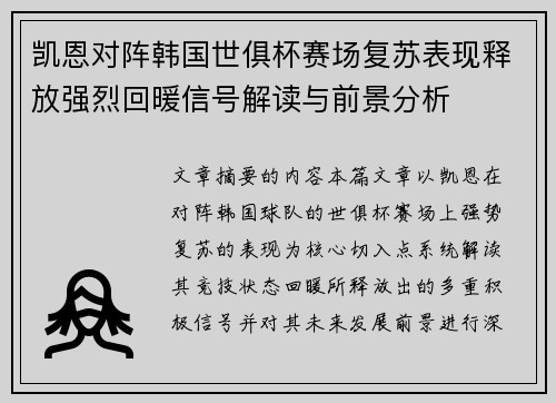 凯恩对阵韩国世俱杯赛场复苏表现释放强烈回暖信号解读与前景分析