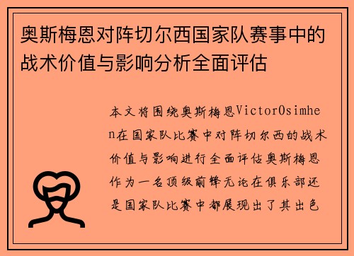 奥斯梅恩对阵切尔西国家队赛事中的战术价值与影响分析全面评估 奥斯梅恩对阵切尔西国家队赛事中的战术价值与影响分析全面评估